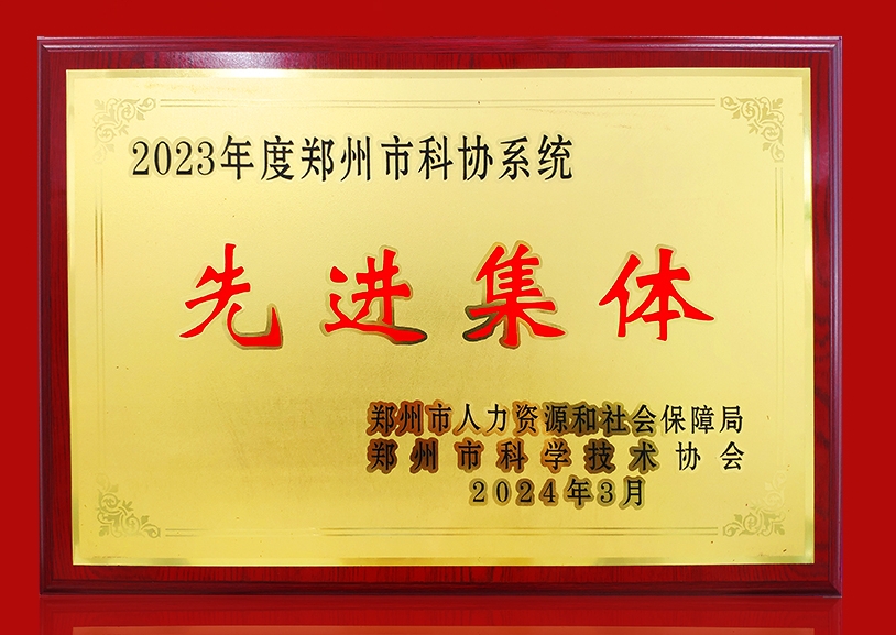 热烈祝贺我单位荣获2023年度郑州市科协系统“先进集体”